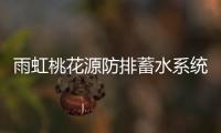 雨虹桃花源防排蓄水系统，乐享“海绵生活”