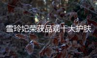 雪玲妃荣获品观十大护肤品牌	，今年它都做了什么?