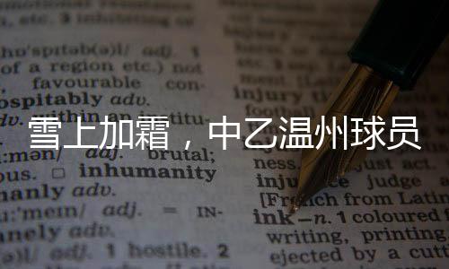 倒地补时到14分钟时