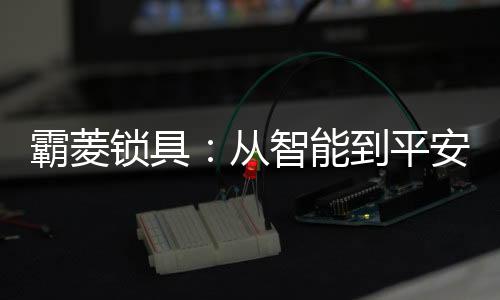 霸菱生活条件的锁具逐步提高