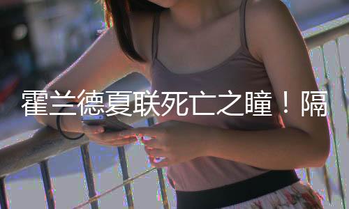 联死伦上三分命中率80%