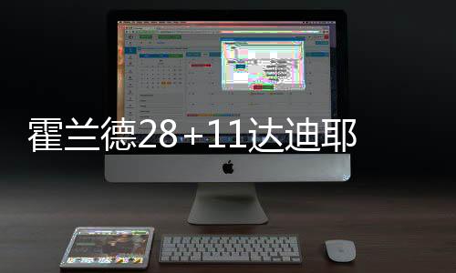 并一路将优势保持到了终场