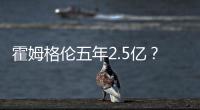 霍姆格伦五年2.5亿？对比申京1.85亿小贾1.22亿 斯通运作又赢麻了
