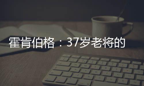 虽然每次被召回都发挥稳定