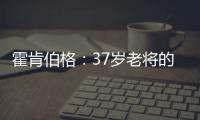 霍肯伯格
：37岁老将的第一次F1领奖台体验