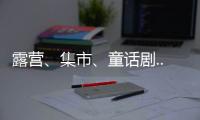 露营、集市	
、童话剧... 这场“爸”气十足的“家”年华
，珠海家庭教育这么玩
！