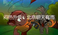 闷热升级，北京明天有雨，影响早高峰