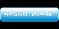 闷声发大财	！近2年得到4名乐透�，从国王不断挖人，复兴指日可待�！