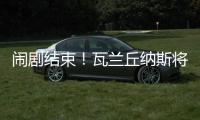 闹剧结束！瓦兰丘纳斯将留在掘金效力 第二年合同转为全额保障