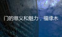 门的意义和魅力，福缘木门带你领略