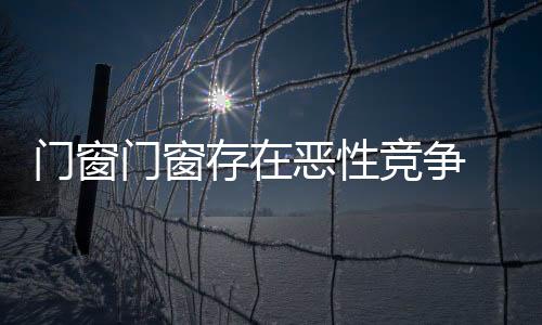 争门展又或者仿制大品牌门窗