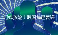 门线救险
！韩国女足姜綵林头球险些得手
，潘红艳迅速回追将球扑出