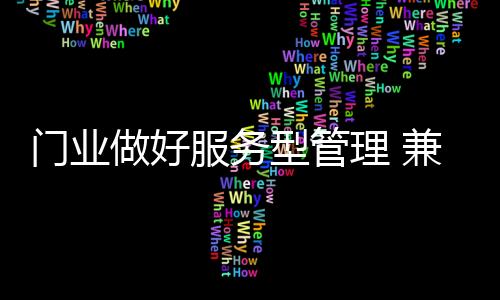 应完善售中服务细节