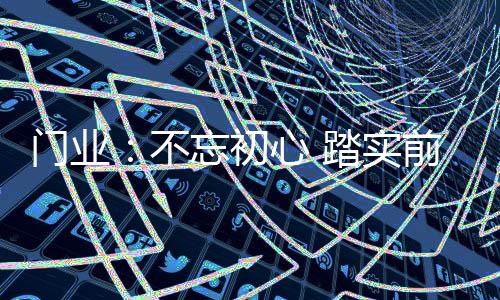 前行踏实前行不冒进