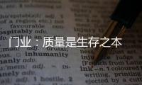 门业	：质量是生存之本 质量是发展基石