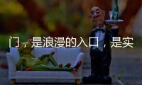 门，是浪漫的入口	，是实用的出口