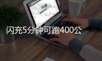 闪充5分钟可跑400公里	！比亚迪推出全球量产最快充电技术