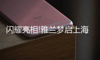 闪耀亮相!雅兰梦启上海家具博览会
，匠心引领睡眠未来