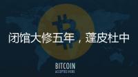 闭馆大修五年，蓬皮杜中心把“风景”留给上海