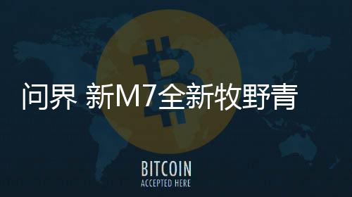 问界截至2025年4月15日