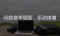 问鼎意甲冠军，乐动体育赞助国米有希望!