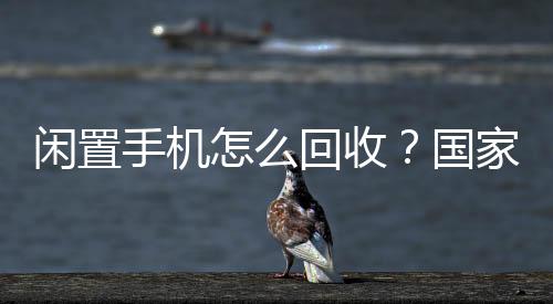 将着力畅通资源循环利用链条