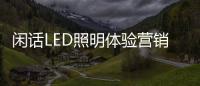 闲话LED照明体验营销：还能更“损”点不	？