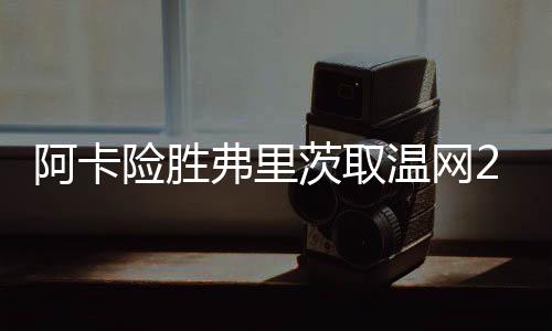 弗里被破发后的温网弗里茨