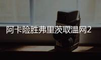 阿卡险胜弗里茨取温网20连胜
，辛纳横扫德约跨赛季四进大满贯决赛