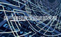 阿兰赫顿建议阿德耶米投奔图多尔，利物浦能否租借桑乔
？