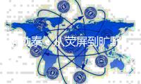 阿勒泰�：从荧屏到旷野，“草原20分钟”与“游牧经济”的畅想