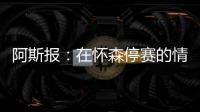 阿斯报：在怀森停赛的情况下
�，劳尔