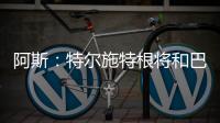 阿斯：特尔施特根将和巴萨主帅弗里克面谈，之后决定自己的去留