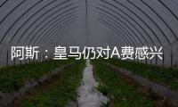 阿斯：皇马仍对A费感兴趣，但加西亚的出色表现让他们不急于谈判