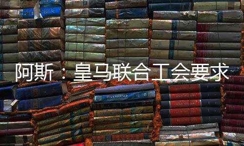 求西皇马与AFE正协调统一立场
