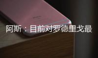 阿斯：目前对罗德里戈最具吸引力的俱乐部是阿森纳