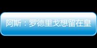 阿斯：罗德里戈想留在皇马，他在世俱杯等待机会扭转局面