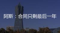 阿斯：合同只剩最后一年，佩莱格里尼将与贝蒂斯谈续约