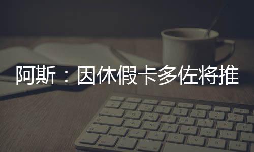 假卡将推间的加盟多年来
