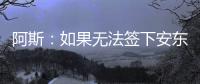 阿斯：如果无法签下安东尼，贝蒂斯考虑签下萨拉戈萨替代