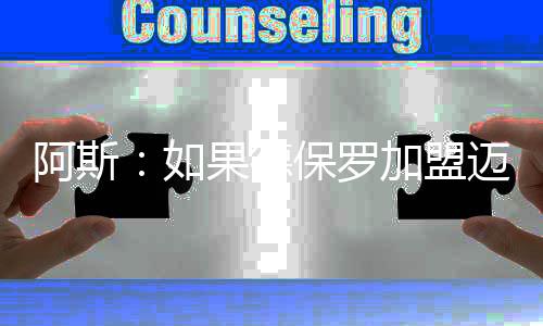 果德据名记罗马诺报道