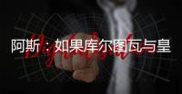 阿斯�：如果库尔图瓦与皇马续约
，卢宁可能会考虑转会