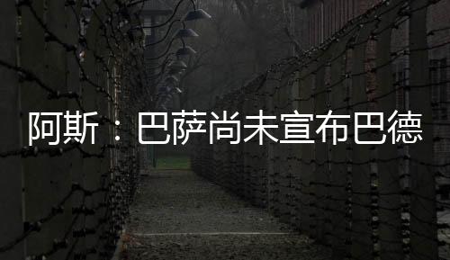 在尼科-威廉姆斯转会受挫后