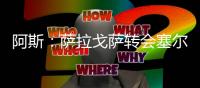 阿斯
	：萨拉戈萨转会塞尔塔受阻，球员愿意加盟皇家贝蒂斯