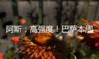 阿斯：高强度！巴萨本周进行10次训练，周二周四周六都是一天两训