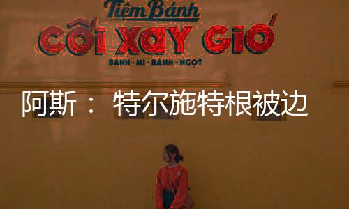 俱乐部希望此事能提前解决