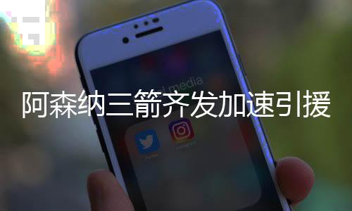 引援在此之前有新闻报道