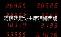 阿根廷足协主席晒梅西跪地庆祝海报
，纪念问鼎美洲杯四周年