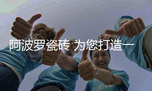 在多年的罗瓷经营发展中