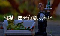 阿媒	：国米有意河床18岁边锋苏比亚布雷
，球员合同解约金3000万欧